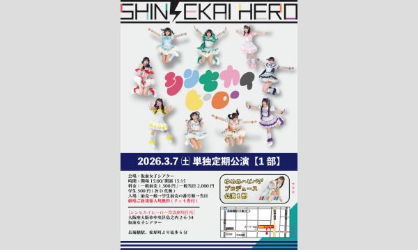3/7(土)シンセカイヒーロー単独定期公演【1部】 in大阪イベント