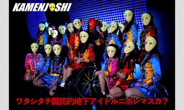 5/13(月)仮面女子シアター/アイドルLIVEat大阪 in大阪 - パス