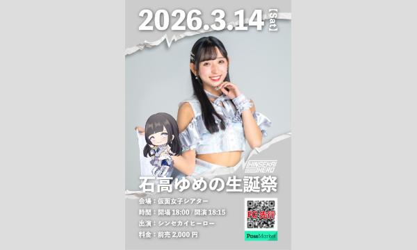 2026年3月14日(土)シンセカイヒーロー『石高ゆめの生誕祭』 in大阪イベント