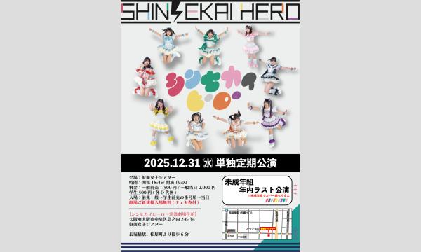 12/31(水)シンセカイヒーロー単独定期公演『未成年組年内ラスト公演』 in大阪イベント