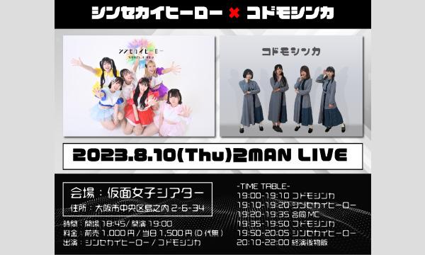 株式会社クリーブラッツのシンセカイヒーロー×コドモシンカ 2MAN LIVEイベント