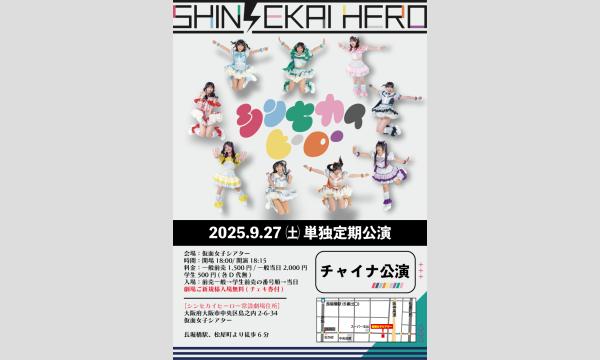 9/27(土)シンセカイヒーロー単独定期公演『チャイナ公演』 in大阪イベント