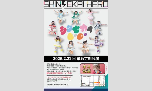 2/21(土)シンセカイヒーロー単独定期公演 in大阪イベント