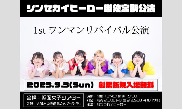 株式会社クリーブラッツの9/3(日)シンセカイヒーロー単独定期公演イベント