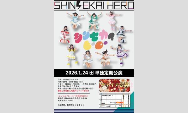 1/24(土)シンセカイヒーロー単独定期公演 in大阪イベント