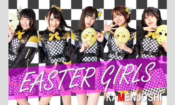 12/1(木)イースターガールズ×蜂蜜★皇帝2マン@仮面女子シアター イベント画像2