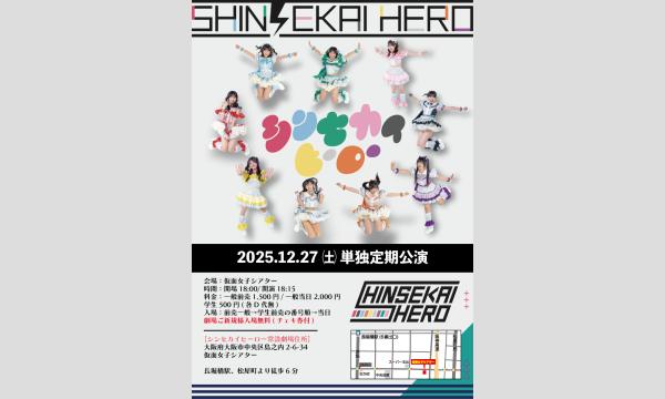 12/27(土)シンセカイヒーロー単独定期公演 in大阪イベント