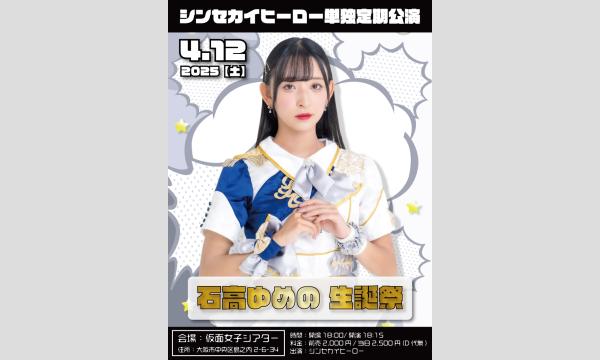 株式会社クリーブラッツの2025年4月12日(土)シンセカイヒーロー『石高ゆめの生誕祭』イベント