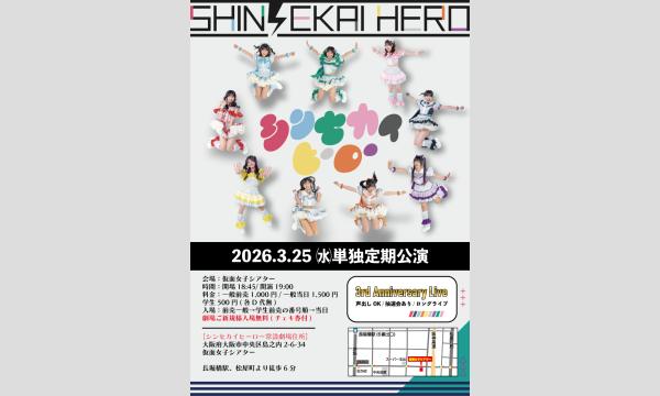 3/25(水)シンセカイヒーロー単独定期公演 in大阪イベント