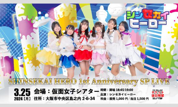 3/25(月)『SINSEKAI HERO 1st Anniversary SP LIVE』 in大阪イベント