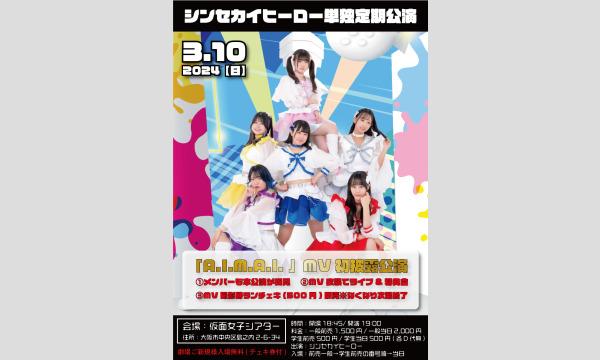 3/10(日)シンセカイヒーロー単独定期公演「A.I.M.A.I.MV初披露公演」 in大阪イベント