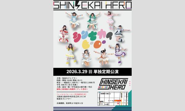 3/29(日)シンセカイヒーロー単独定期公演 in大阪イベント