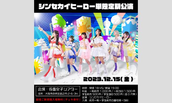 株式会社クリーブラッツの12/15(金)シンセカイヒーロー単独定期公演イベント