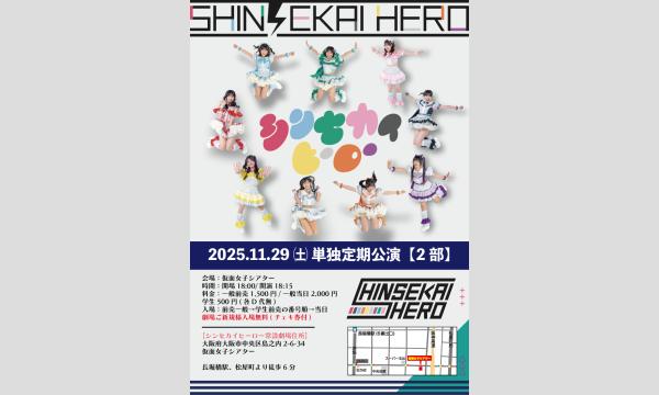 11/29(土)シンセカイヒーロー単独定期公演【2部】 in大阪イベント