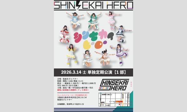 3/14(土)シンセカイヒーロー単独定期公演【1部】 in大阪イベント