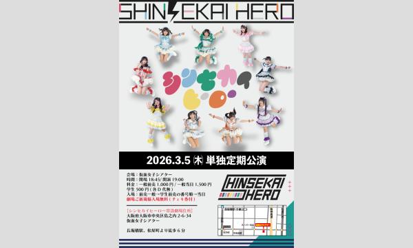 3/5(木)シンセカイヒーロー単独定期公演 in大阪イベント
