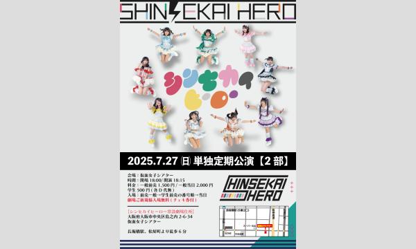 ７/27(日)シンセカイヒーロー単独定期公演 in大阪イベント