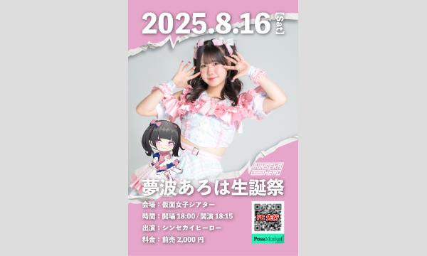 2025年8月16日(土)シンセカイヒーロー『夢波あろは生誕祭』 in大阪イベント
