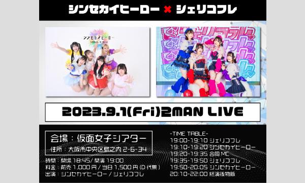 株式会社クリーブラッツのシンセカ×シェリコフレ 2MAN LIVEイベント