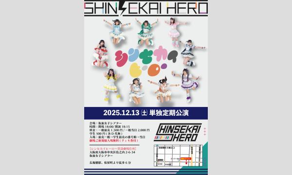 12/13(土)シンセカイヒーロー単独定期公演 in大阪イベント