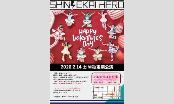 2/14(土)シンセカイヒーロー単独定期公演 in大阪イベント