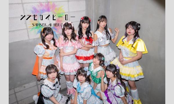 株式会社クリーブラッツの4/12(土)シンセカイヒーロー単独定期公演イベント