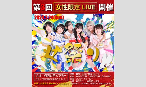 3/24(日)シンセカイヒーロー単独定期公演：第3回『女祭り』 in大阪イベント