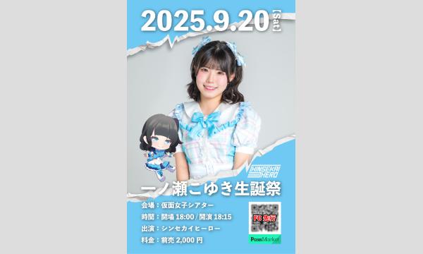 2025年9月20日(土)シンセカイヒーロー『一ノ瀬こゆき生誕祭』 in大阪イベント