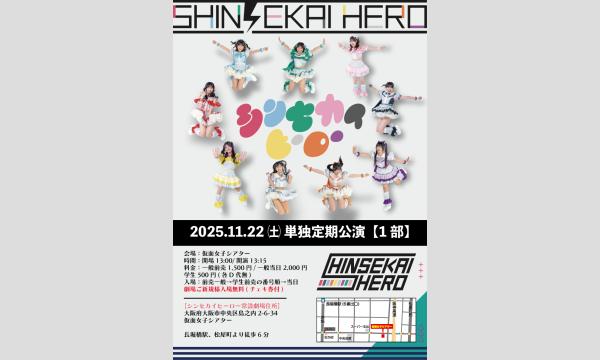 11/22(土)シンセカイヒーロー単独定期公演【1部】 in大阪イベント