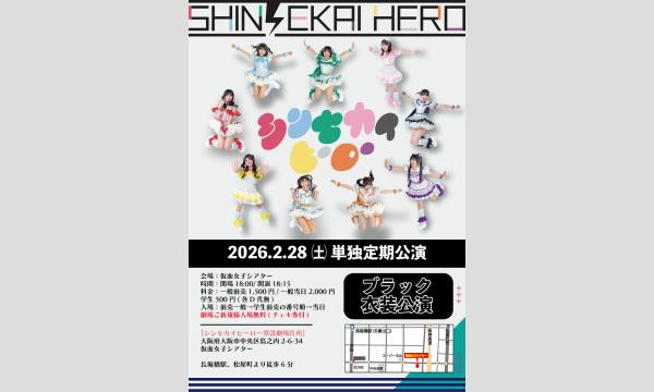 2/28(土)シンセカイヒーロー単独定期公演 in大阪イベント