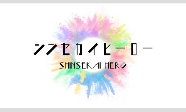 株式会社クリーブラッツの3/28(金)シンセカイヒーロー単独定期公演『ワンコイン公演』イベント