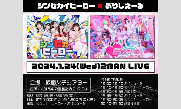 シンセカイヒーロー×ぷりしえーる 2MAN LIVE イベント画像1