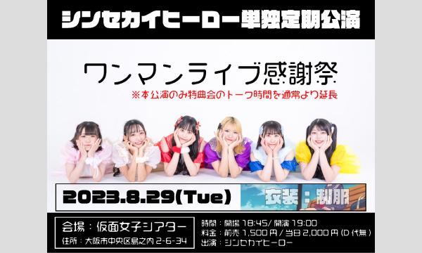 株式会社クリーブラッツの8/29(火)シンセカイヒーロー単独定期公演「ワンマンライブ感謝祭」イベント