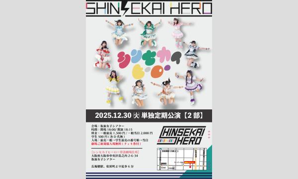 株式会社クリーブラッツの12/30(火)シンセカイヒーロー単独定期公演【2部】イベント