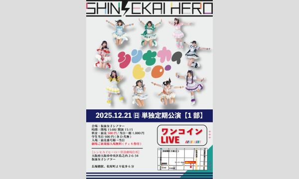 12/21(日)シンセカイヒーロー単独定期公演『ワンコインLIVE』 in大阪イベント