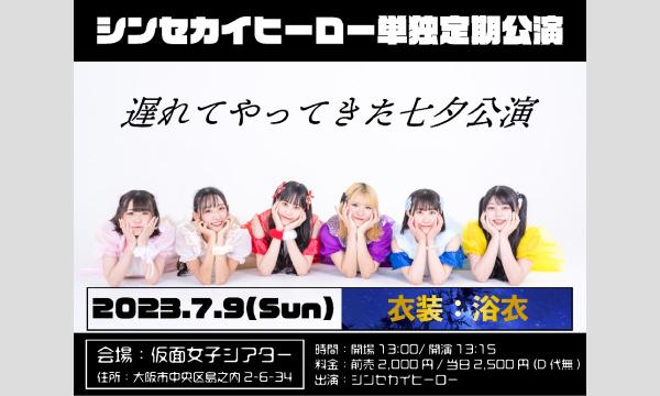 株式会社クリーブラッツの7/9(日)シンセカイヒーロー単独定期公演イベント