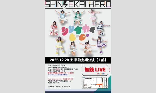 12/20(土)シンセカイヒーロー単独定期公演『無銭LIVE』 in大阪イベント