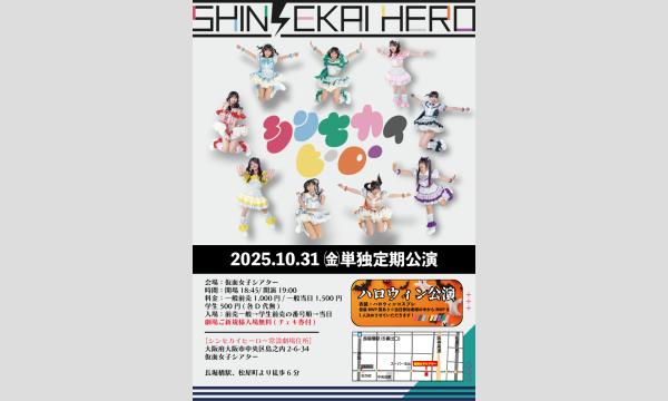 10/31(金)シンセカイヒーロー単独定期公演 in大阪イベント