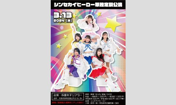 3/13(水)シンセカイヒーロー単独定期公演 in大阪イベント