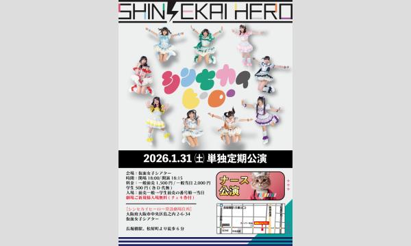 1/31(土)シンセカイヒーロー単独定期公演 in大阪イベント