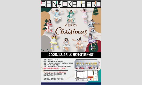 12/25(木)シンセカイヒーロー単独定期公演『クリスマス公演』 in大阪イベント