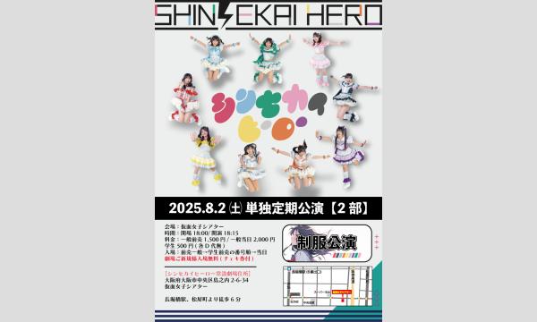 8/2(土)シンセカイヒーロー単独定期公演『制服公演』 in大阪イベント
