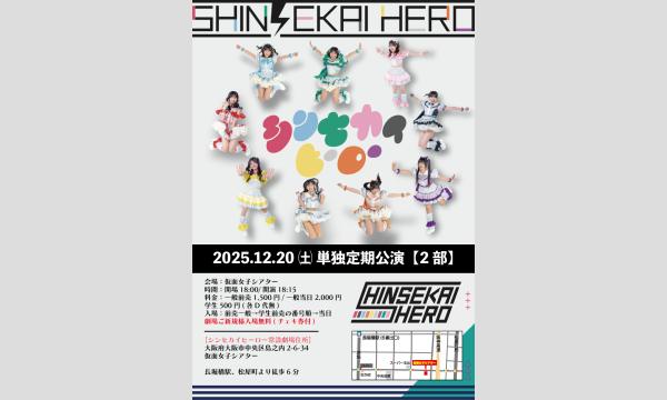 12/20(土)シンセカイヒーロー単独定期公演【2部】 in大阪イベント