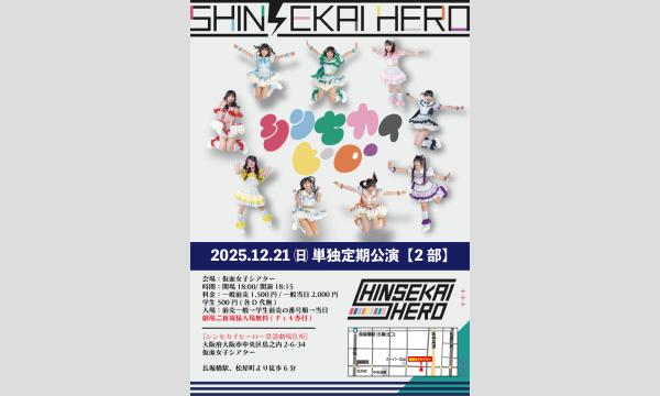 12/21(日)シンセカイヒーロー単独定期公演【2部】 in大阪イベント