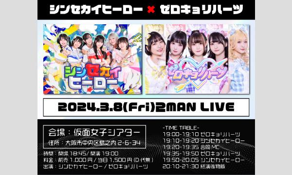 株式会社クリーブラッツのシンセカイヒーロー×ゼロキョリハーツ 2MAN LIVEイベント