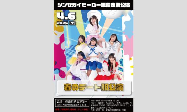 4/6(土)シンセカイヒーロー単独定期公演 イベント画像1