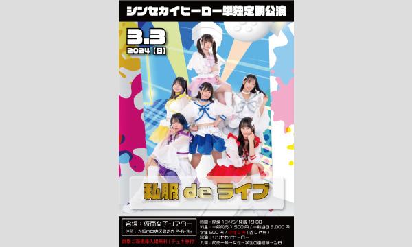 3/3(日)シンセカイヒーロー単独定期公演 in大阪イベント