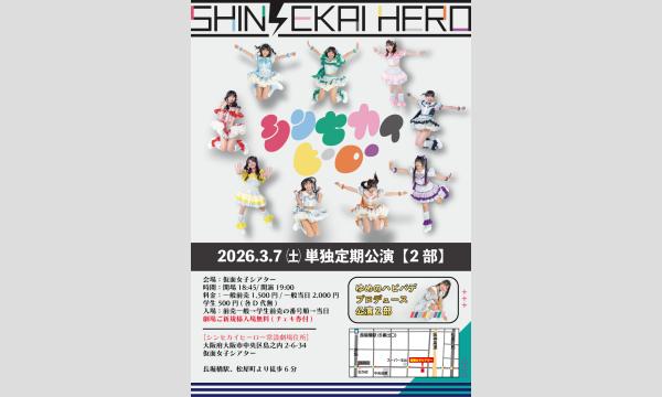 3/7(土)シンセカイヒーロー単独定期公演【2部】 in大阪イベント
