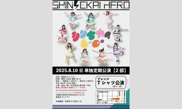 8/10(日)シンセカイヒーロー単独定期公演『アレンジTシャツ公演』 in大阪イベント