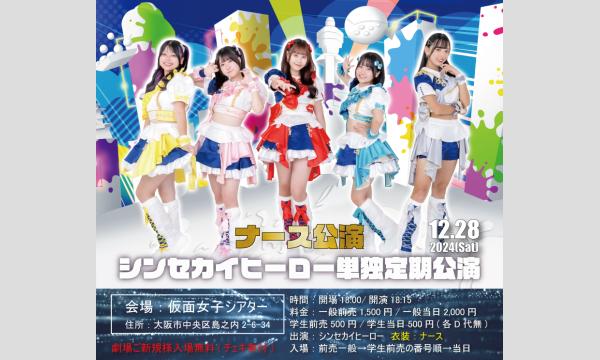 株式会社クリーブラッツの12/28(土)シンセカイヒーロー単独定期公演『ナース公演』イベント